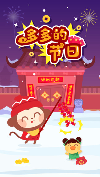 多多的節(jié)日 v2.3.04 安卓版 0