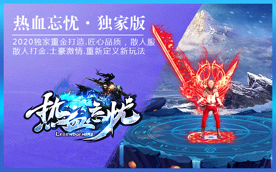 熱血忘憂傳奇 v3.88 安卓版 0