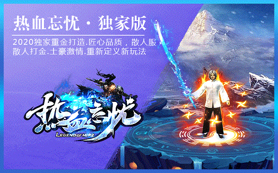 熱血忘憂傳奇下載