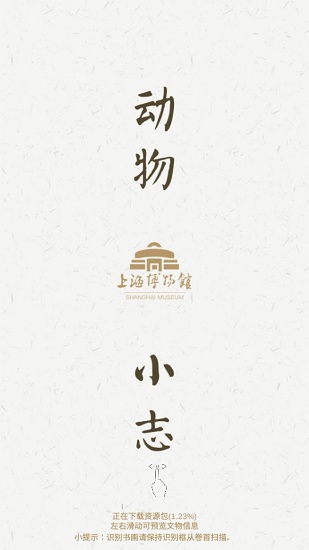 上海博物館ar應(yīng)用 v1.1.0 安卓版 0