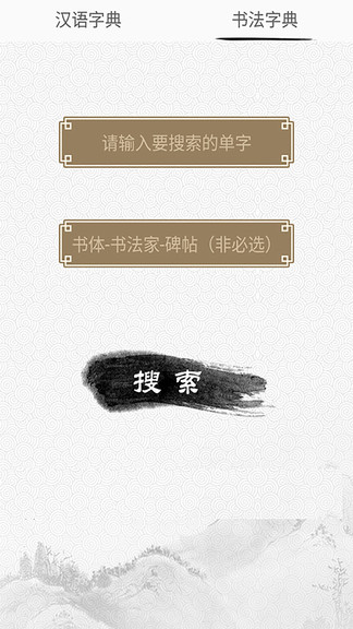 漢語與書法字典軟件 v1.0.0 安卓版 0