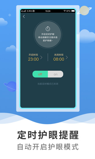 護眼專家軟件 v1.0.2 安卓版 1