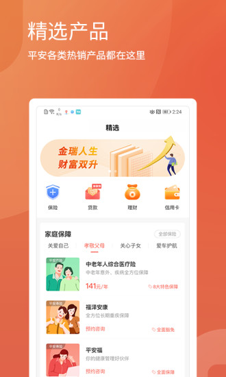 平安精選官方版 v2.5.2 安卓版 0