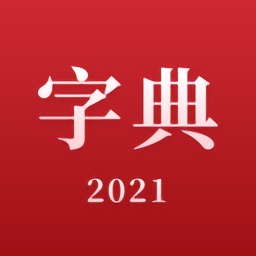 2021新漢語(yǔ)字典在線(xiàn)查詢(xún)