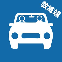 云思駕培教練端app