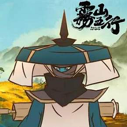 霧山五行官方正式版