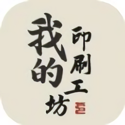 我的印刷工坊小游戲