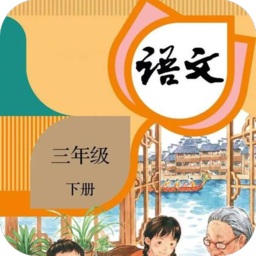 三年級(jí)下冊(cè)語文軟件人教版