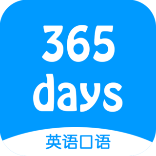 365天英語口語客戶端
