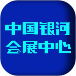 中國銀河會展中心app