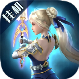 黎明召喚大天使手游