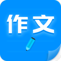 作文寫作輔導軟件