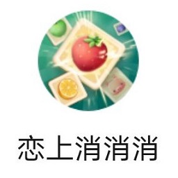 戀上消消消最新版