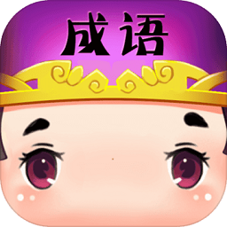 快速看圖猜成語游戲