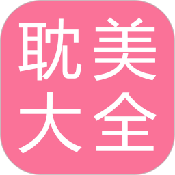 耽美小說大全app