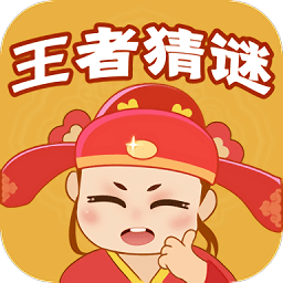 王者猜谜游戏