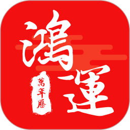 鴻運(yùn)天氣萬年歷手機(jī)版