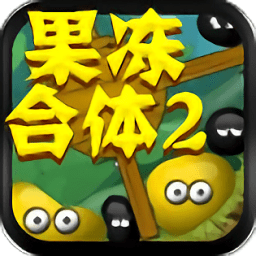 果凍合體免費(fèi)版