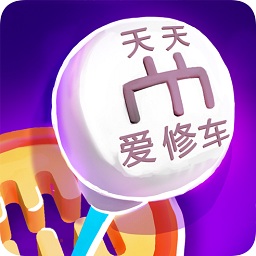 天天愛修車去廣告版(repair my car)