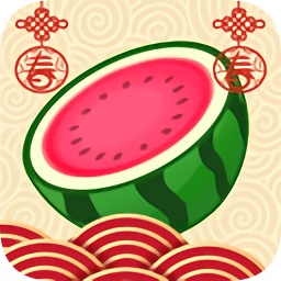 合成大西瓜過年版
