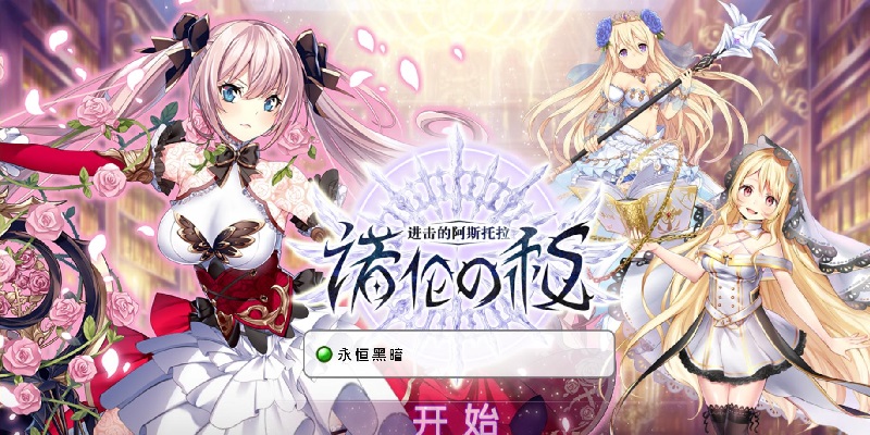 進擊的阿斯托拉手機游戲-進擊的阿斯托拉官方版-進擊的阿斯托拉國際服下載