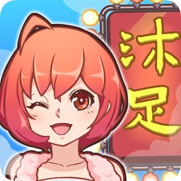 歡樂洗腳城紅包版