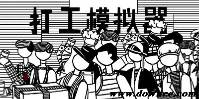 打工人游戲