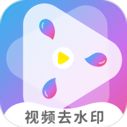 視頻去水印無痕版免費版