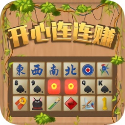 开心连连赚赚钱版