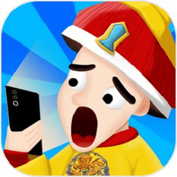 假如皇上有手機(jī)官方最新版