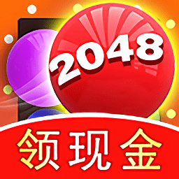 2048球球消消消游戲