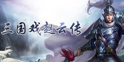 三國(guó)戲趙云傳