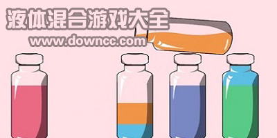 液體合成游戲-控制不同顏色液體的游戲下載-試管顏色分離的手機(jī)游戲