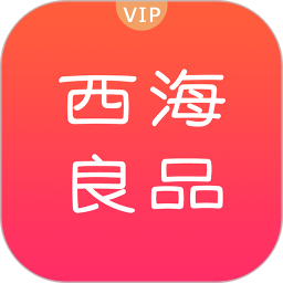 西海良品購物平臺