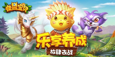 怪獸寶貝游戲下載-怪獸寶貝修改版下載-怪獸寶貝無限歐皇版下載