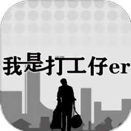 我是一個打工仔游戲