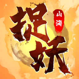 捉妖山海經(jīng)