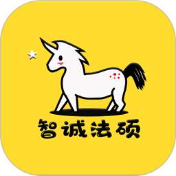 智誠(chéng)法碩app