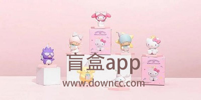 盲盒app有哪些?盲盒app推薦-盲盒軟件免費(fèi)下載