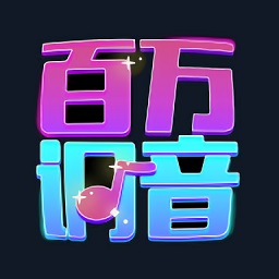 百萬調(diào)音軟件