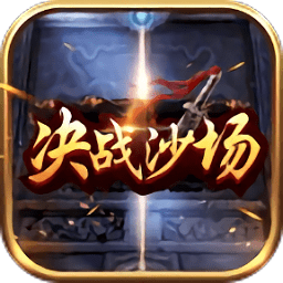 決戰(zhàn)沙場拓展游戲