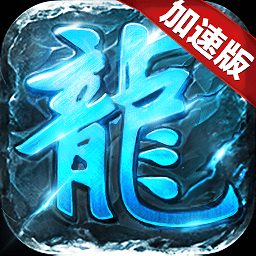 復古加速版?zhèn)髌? />
                </a>
                <p class=