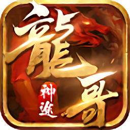 龍哥神途熱血版我本沉默