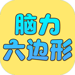 腦力六邊形挑戰(zhàn)手游