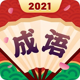 成語合家歡2021
