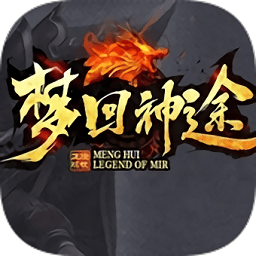 夢回神途手游2021