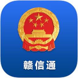 贛信通官方版