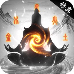 修真萬萬年手游