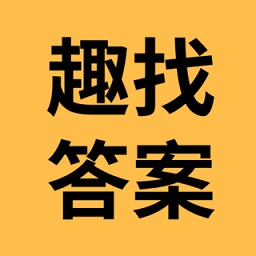 趣找答案網(wǎng)