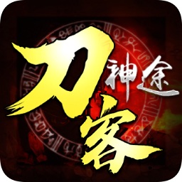 刀客神途手游